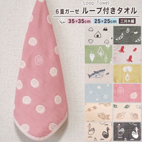 要出典 ループ付きタオル SOKO+ 6重ガーゼ ループ付きタオル