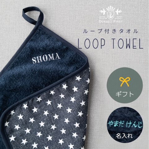 要出典 ループ付きタオル ドラコファースト ループ付きタオル