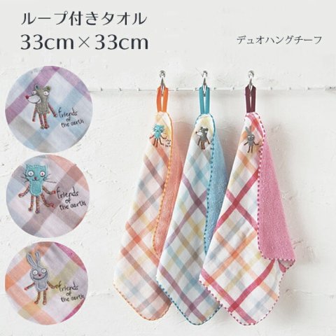要出典 ループ付きタオル デュオ ハングチーフ ループ付タオル