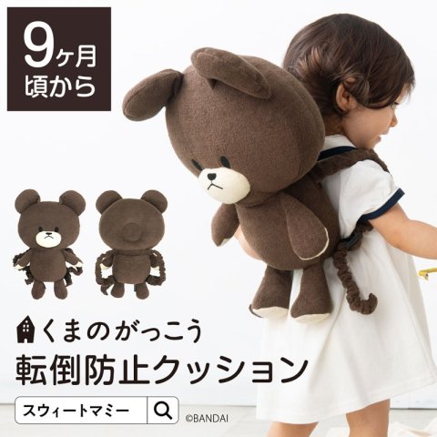 要出典 ごっつん防止グッズ ディズニー スウィートマミー くまのがっこう 転倒防止クッション