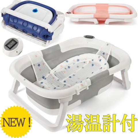 要出典 赤ちゃん お世話グッズ ベビーバス 折りたたみ 湯温計付