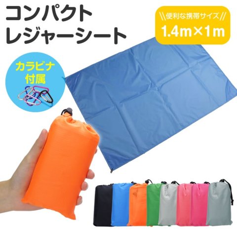 要出典 子ども用レジャーシート コンパクト レジャーシート 140×100cm カラビナ付属