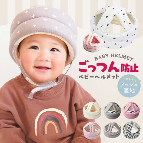 要出典 ごっつん防止グッズ ベビー ヘルメット クッション ごっつん防止