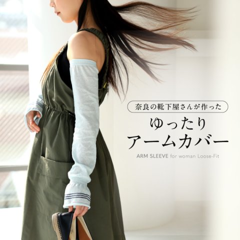 要出典 妊婦 紫外線グッズ ゆったりアームカバー