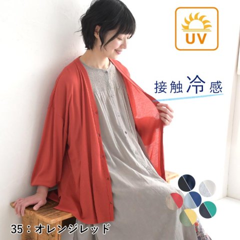要出典 妊婦 紫外線グッズ UVケアカーディガン 接触冷感