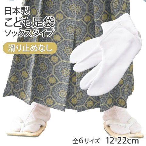 要出典 袴ロンパース こども足袋 ソックスタイプ 滑り止めなし