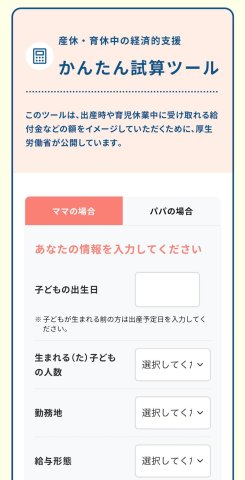 産休・育休中の経済的支援かんたん試算ツール ママ向け