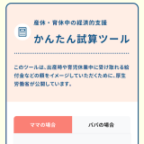 ママ向け 産休・育休中の経済的支援かんたん試算ツール アイキャッチ