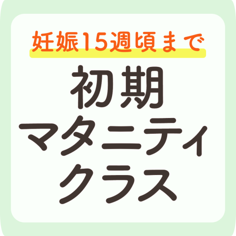 初期マタニティクラス アイキャッチ