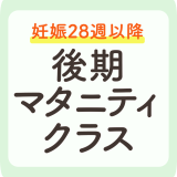 後期マタニティクラス アイキャッチ