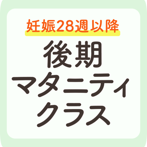 後期マタニティクラス アイキャッチ