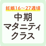 中期マタニティクラス アイキャッチ