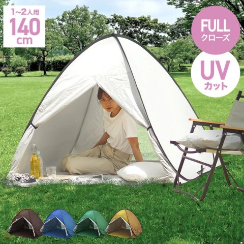 要出典 ワンタッチテント ポップアップテント フルクローズ 1〜2人用