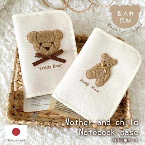 要出典 母子手帳ケース もこもこテディベア 母子手帳ケース 名入れ刺繍