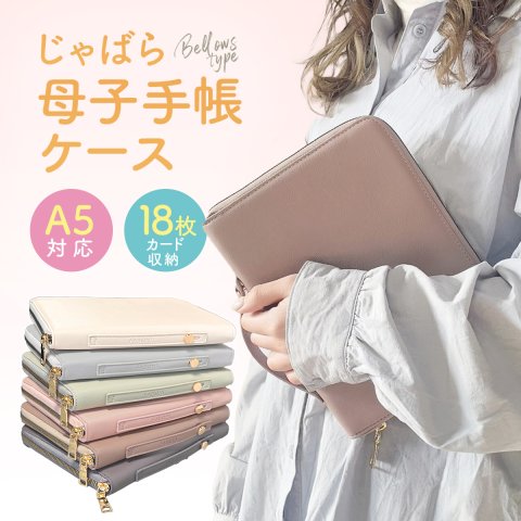要出典 母子手帳ケース じゃばら 母子手帳ケース