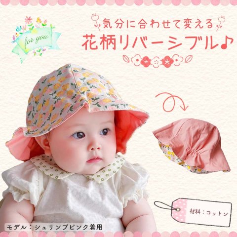 要出典 ベビー帽子 チューリップハット 花柄リバーシブル