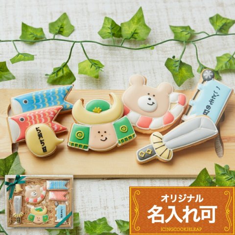 要出典  こどもの日 ケーキ アイシングクッキー工房LEAP 一瞬で大人になる君へ こどもの日ギフトA