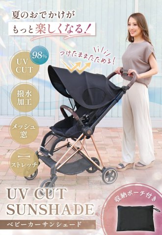 要出典 お知らせ baby 赤ちゃん 紫外線対策 日焼け止め UVグッズ ベビーカーサンシェード