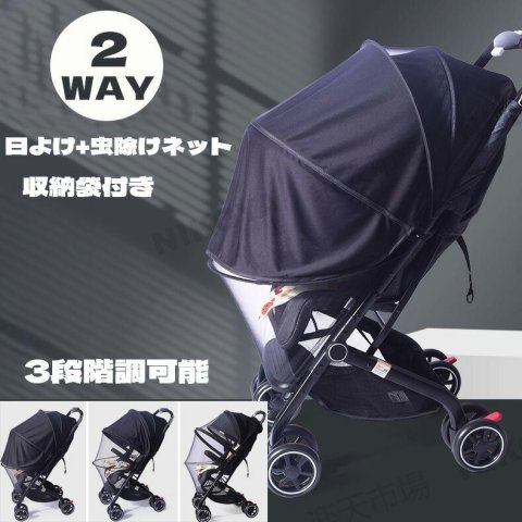 要出典 ベビーカー 暑さ対策 日よけ＋虫よけ 2way ベビーカーサンシェード