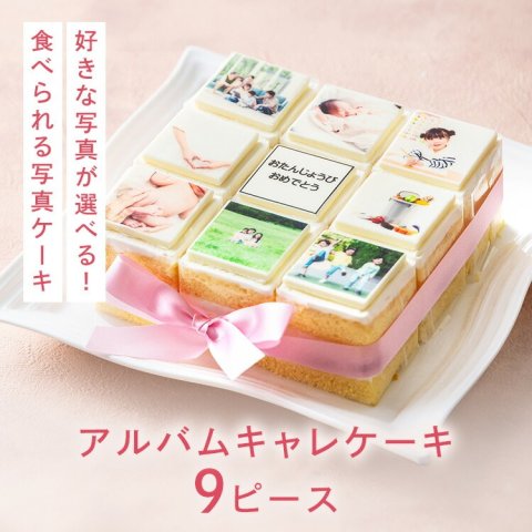 要出典  写真ケーキ アルバムキャレケーキ 9ピース 15cm×15cm