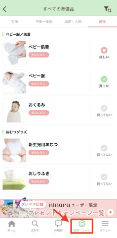 ninaru 出産準備品リスト 260430