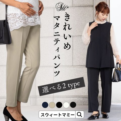 要出典 マタニティパンツ スウィートマミー スウィートマミー きれいめマタニティパンツ