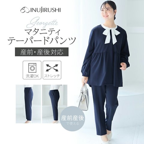 要出典 マタニティ パンツ 犬印本舗 マタニティ テーパードパンツ