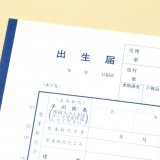 出生届　手続き（正方形）