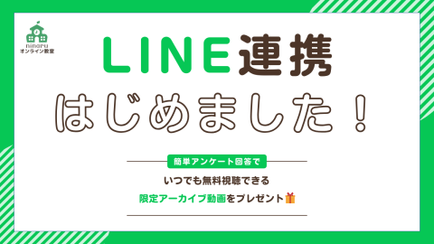 LINE連携　バナー　アーカイブ告知