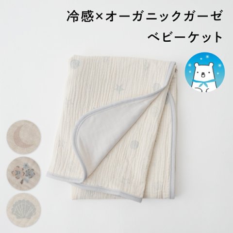 要出典 お知らせ baby ひんやりグッズ PUPPAPUPO 冷感×オーガニックガーゼ ベビーケット