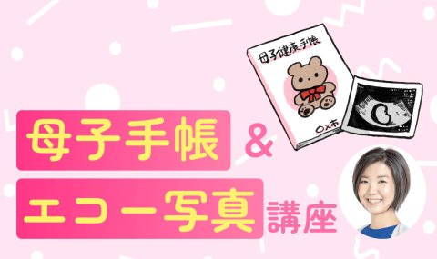 妊娠生活を彩る「母子手帳&エコー写真活用」講座　一覧バナー