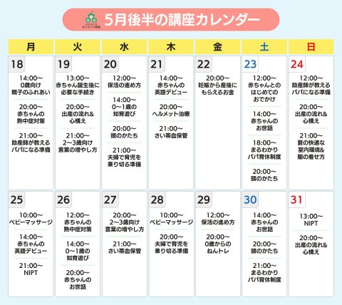 2026年5月後半カレンダー（パパ）