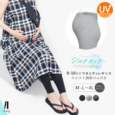 要出典 お知らせ ninaru 夏向けマタニティインナー アイレッグ レギンス マタニティ シルクタッチ 9分丈／10分丈