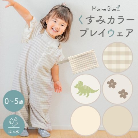 要出典 お知らせ baby タフなベビー服 Marine Blue くすみカラー プレイウェア