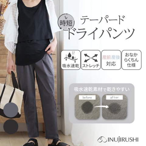 要出典 お知らせ ninaru マタニティパンツ 夏 犬印本舗 時短テーパードパンツ