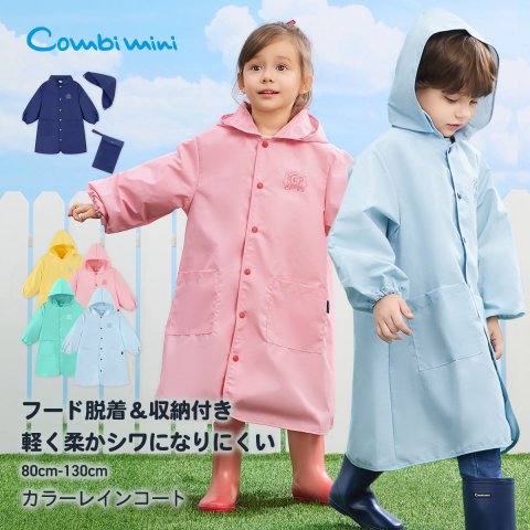 要出典 子ども用レインコート コンビミニ はっ水ナイロンカラーレインコート