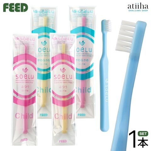 要出典 子ども用歯ブラシ Soel（ソエル）歯ブラシ チャイルド