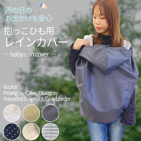 要出典 抱っこ紐 レインカバー 抱っこひも用 レインカバー