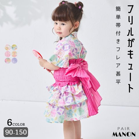 要出典 甚平 女の子 PAIR MANON 簡単帯付きフレア甚平