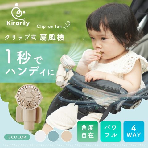 要出典 お知らせ baby クールグッズ ファン Kirarily ベビーカー クリップ式扇風機