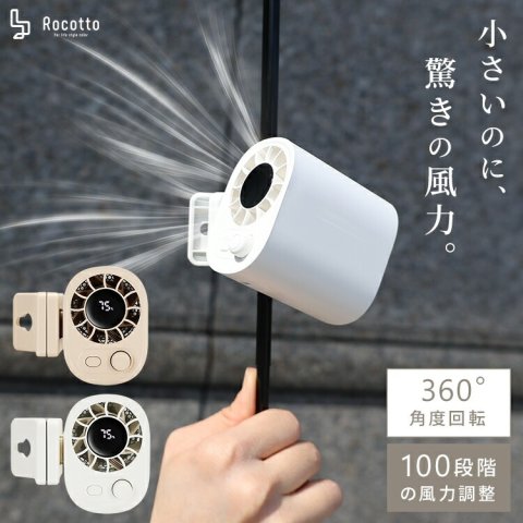 要出典 お知らせ baby クールグッズ ファン  Rocotto（ロコット）日傘に付けるクリップファン