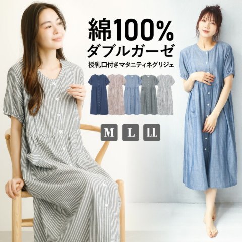 要出典 出産入院 パジャマ ルームサプリ ダブルガーゼ 授乳口付きマタニティネグリジェ パジャマ