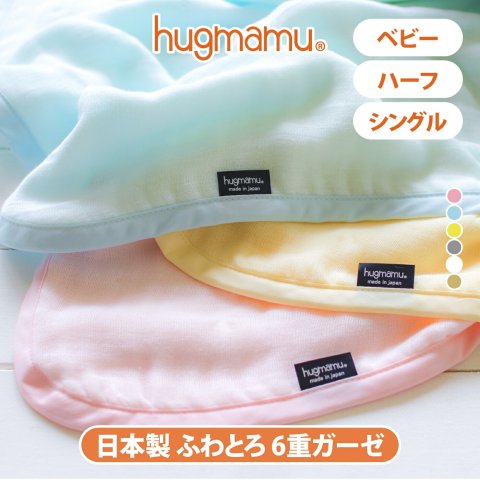 要出典 ベビー ガーゼケット タオルケット はぐまむ ガーゼケット 6重
