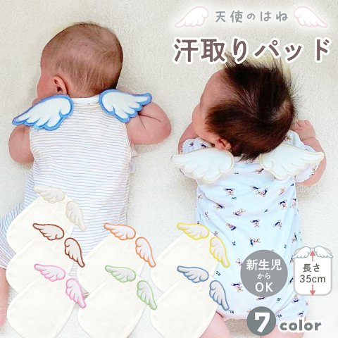 要出典 汗取りパッド 赤ちゃん 天使のはね 汗取りパッド