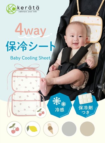 要出典  ベビーカー用 保冷シートケラッタ 4way 保冷シート