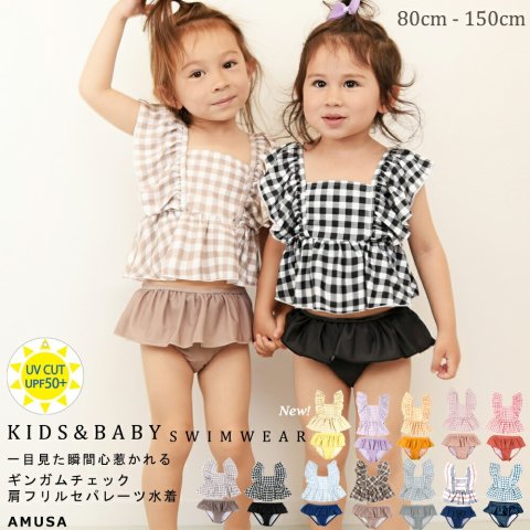 要出典  女の子 水着 キッズ AMUSA ギンガムチェック柄 肩フリルセパレート水着