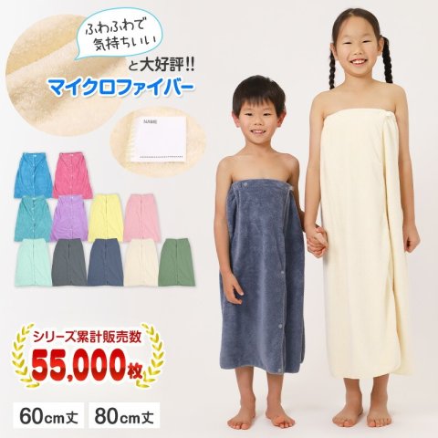 要出典 ラップタオル スクログ マイクロファイバー 巻きタオル 60／80cm丈