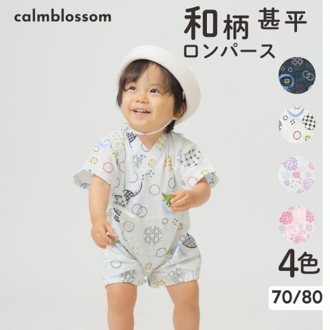 要出典 赤ちゃん 甚平  calmblossom 和柄 甚平 ロンパース