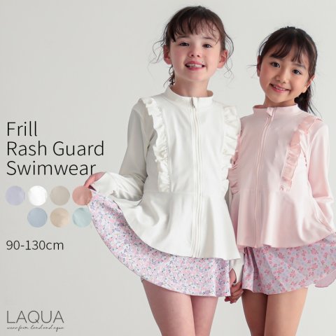 要出典 キッズ用ラッシュガード LAQUA フリルラッシュガード
