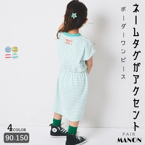 要出典 子ども ワンピース ネームタグ付き カラーボーダーワンピース